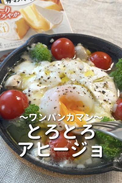 \ワンパンカマン♡/
【とろとろアヒージョ】