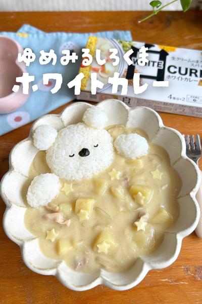 ゆめみる白くまホワイトカレー🐻‍❄️🌿
