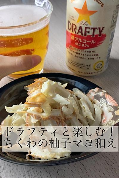 ドラフティと楽しむ即席おつまみ！柚子マヨちくわ