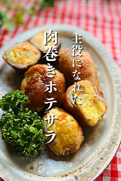 みんな大好き★肉巻きポテサラ