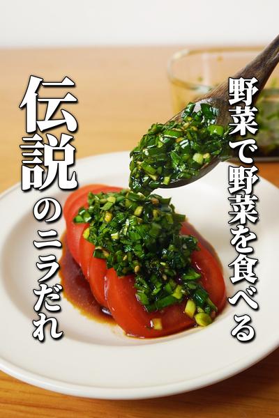 野菜で野菜食べよ。3月に作りたいニラだれ