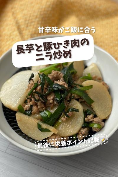 甘辛味がご飯に合う♡長芋と豚ひき肉のニラ炒め