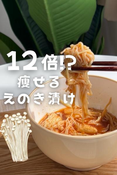 【12倍痩せる!?エノキつけて】