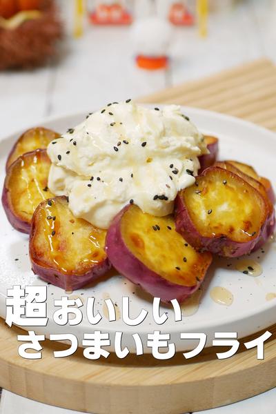 チーズクリームとカリカリさつまいもフライ