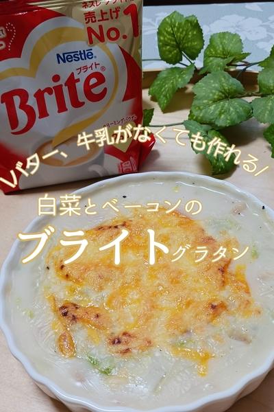 「ネスレ ブライト」で作る白菜とベーコンのグラタン