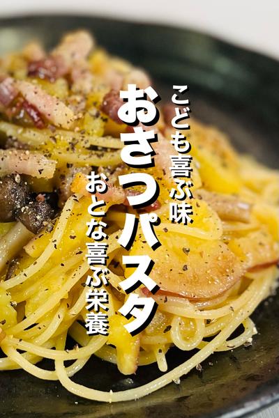 【ワンパン】バターしょうゆ味のおさつパスタ