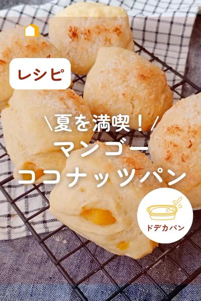 夏を満喫！マンゴーココナッツパン🥭🥥✨