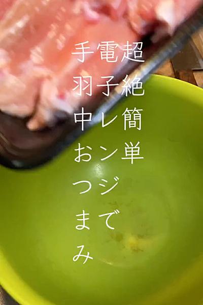 超絶簡単！電子レンジで手羽中おつまみ