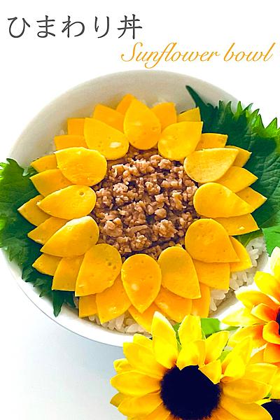 ひまわり丼　お弁当に可愛い向日葵　鶏味噌そぼろ弁当