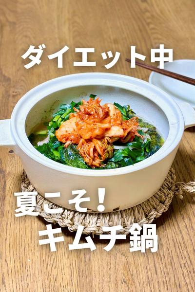 夏こそ食べたい！豚キム鍋