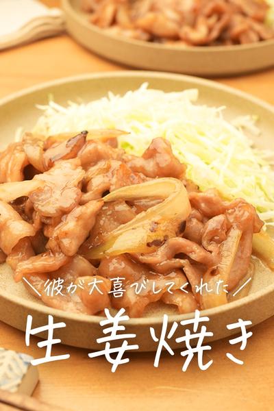 ご飯がモリモリすすむ！豚ばら生姜焼き
