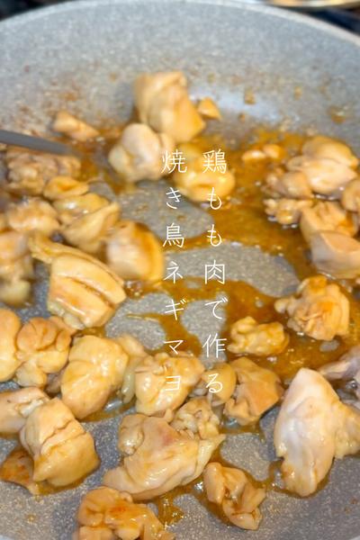 鶏もも肉で作る🐔焼き鳥ネギマヨ