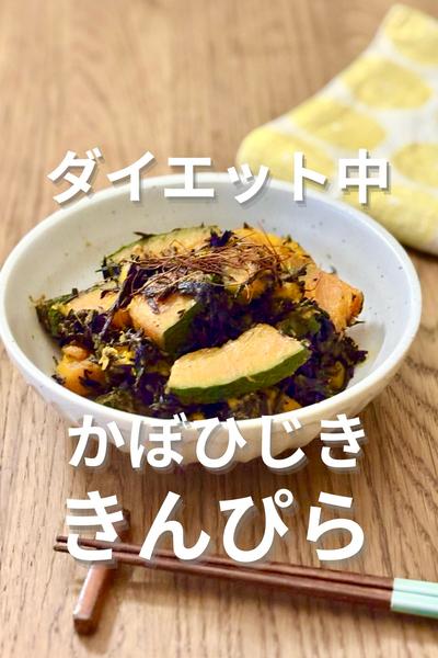 かぼちゃとひじきのきんぴら