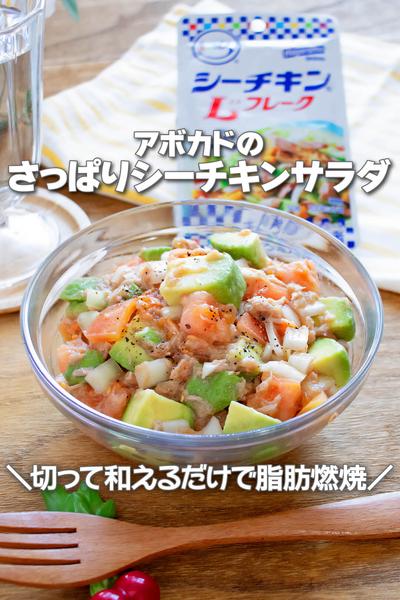 簡単脂肪燃焼！アボカドのさっぱりシーチキンサラダ