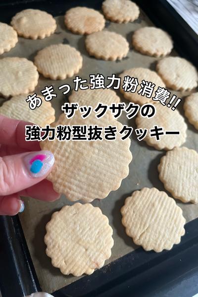 ザックザク！あまった強力粉を使ってクッキーを作ろう
