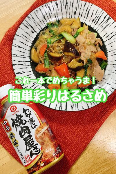 これ一本でめちゃうま！　簡単彩りはるさめ