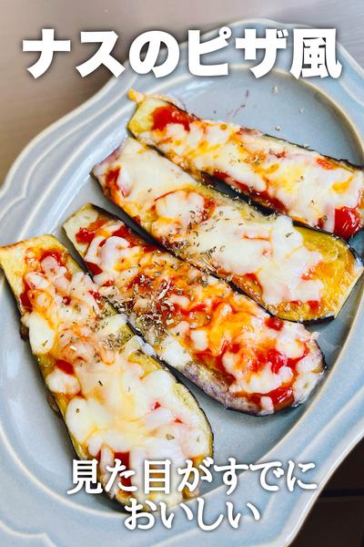 見た目がすでに美味しい！ナスのピザ風