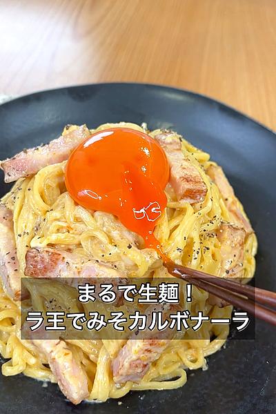 まるで生麺！ラ王でみそカルボナーラ
