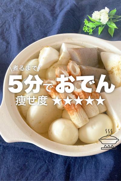煮るまで5分‼︎我が家のおでん🍢