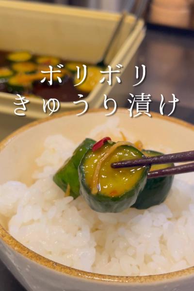 ボリボリきゅうり漬け
