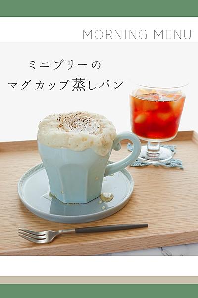 チーズがとろり🧀ミニブリーのマグカップ蒸しパン