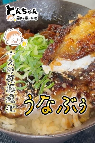 男子が夢中で食べるナスの【うなぶぅ】