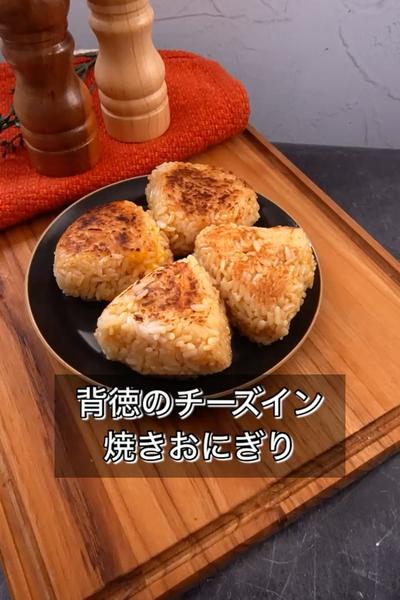 【背徳のチーズイン焼きおにぎり】