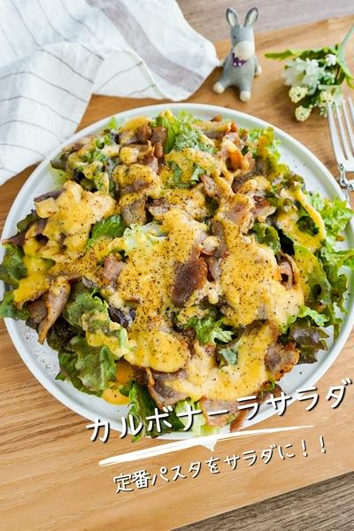 【絶賛の嵐がやまない神サラダ】カルボナーラサラダ