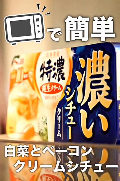 レンジで完結。7分でできるクリームシチュー