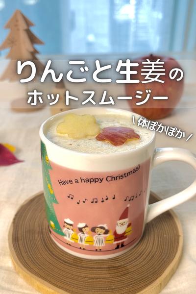 \ 体ぽかぽか /りんごと生姜のホットスムージー