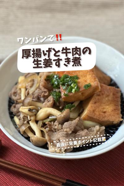 【ワンパンで】厚揚げと牛肉の生姜すき煮