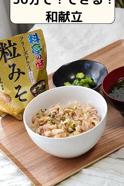 30分で！和献立！　〜味噌豚肉丼〜