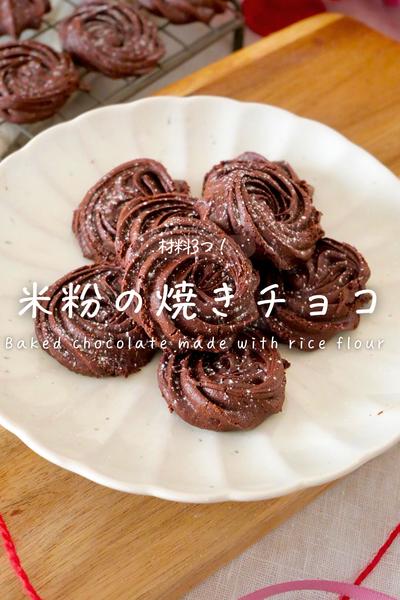 材料3つ！【米粉の焼きチョコ】