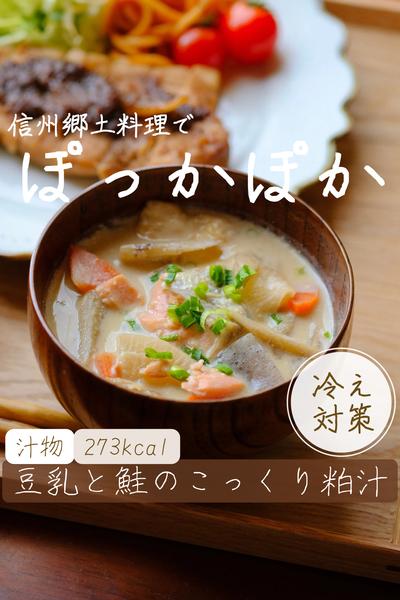 豆乳と鮭のこっくり粕汁