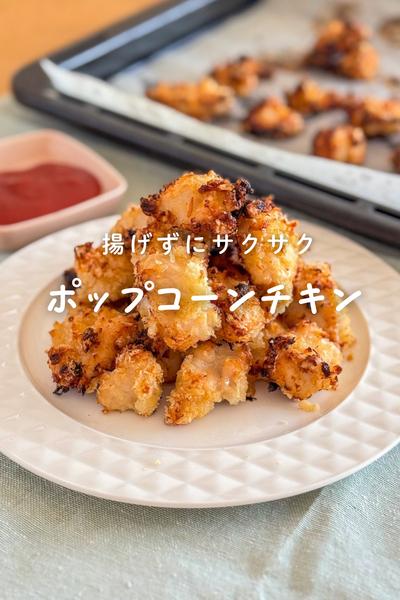 揚げずにサク！しっとり鶏むね肉のポップコーンチキン