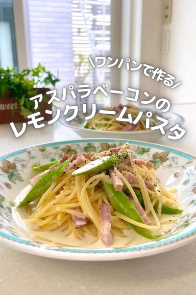 アスパラベーコンのレモンクリームパスタ