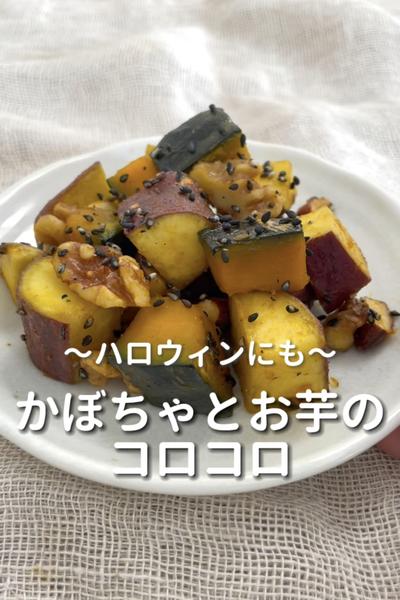 \ハロウィンにも♡/
【かぼちゃとお芋のコロコロ】