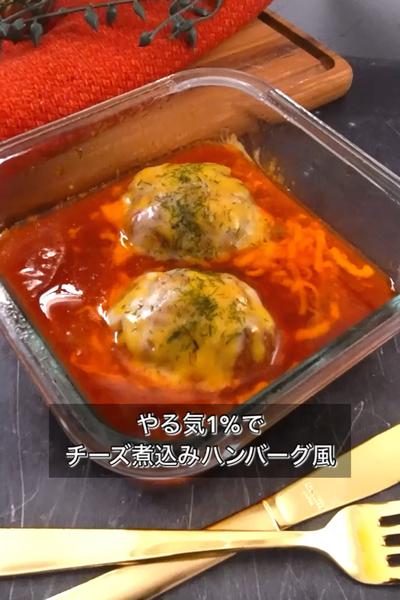 【やる気1%でチーズ煮込みハンバーグ風】