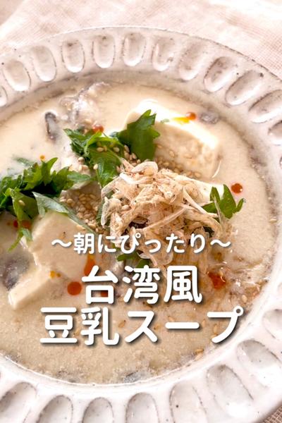 \朝にぴったり♡/
【台湾風豆乳スープ】