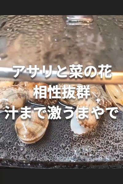 菜の花とあさりの中華風酒蒸し