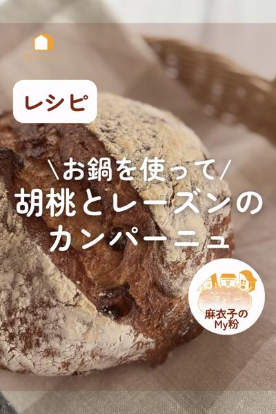 胡桃のカンパーニュ😍お鍋を使って簡単ぱっかーん！