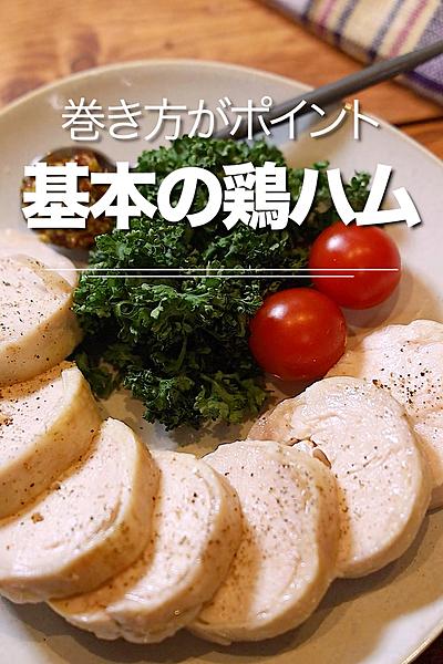 巻く向きがポイント『基本の鶏ハム』