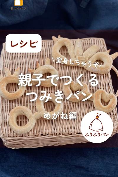 親子でつくるつみきパン🥖めがね編🥸