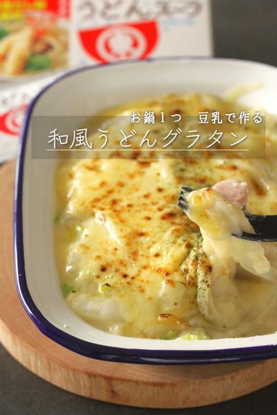 お鍋１つで和風うどんグラタン