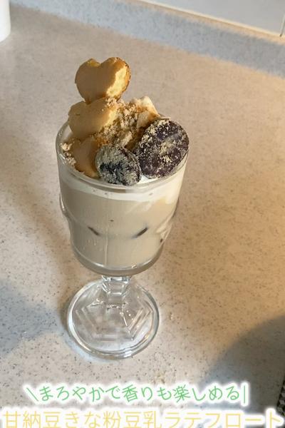 甘納豆豆乳きな粉ラテフロート