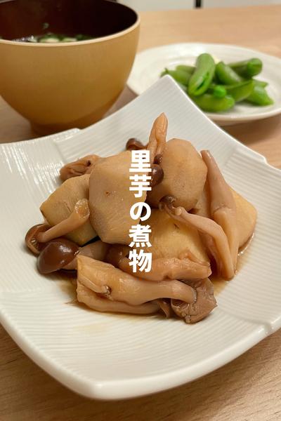 里芋の煮物