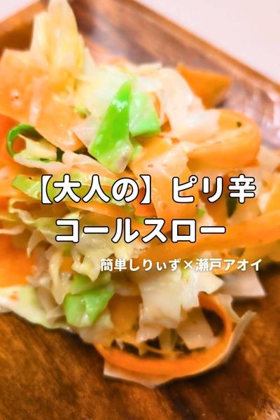 【腸の栄養】ピリ辛 コールスロー