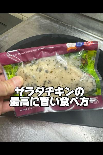 【サラダチキンの最高旨い食べ方】