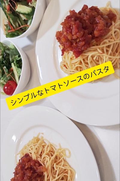 シンプルなトマトソースのパスタ