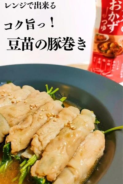 レンジで簡単！こくうま♡豆苗の豚肉巻き